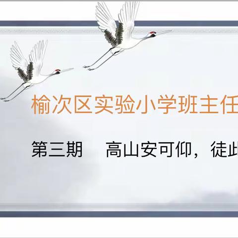 高山安可仰，徒此揖清芬 ——榆次区实验小学第三期班主任大讲堂