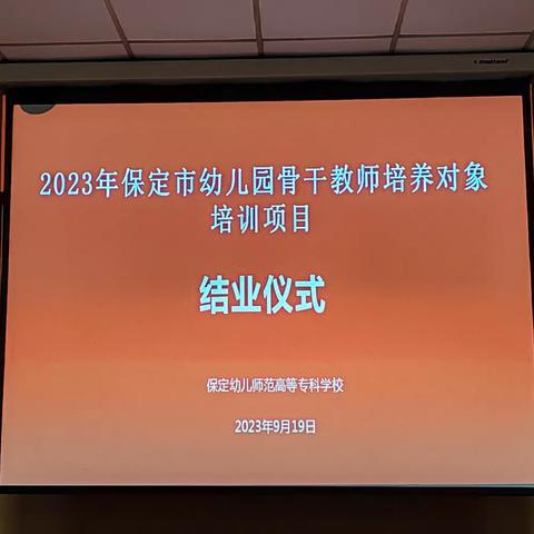 感恩·成长·收获 ——2023年幼儿园骨干教师培养对象培训项目结业仪式