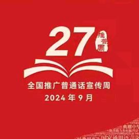 加大推普力度 ﻿筑牢强国语言基石——阳光实验小学校第27届推普周 ﻿活动纪实