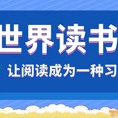 📖遇见最美四月“阅”天——春田花花幼儿园大班组“世界读书日”