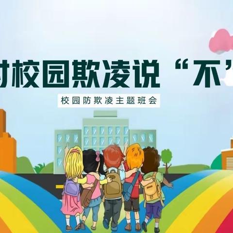 预防校园欺凌，共建和谐校园——天生小学防欺凌主题班会