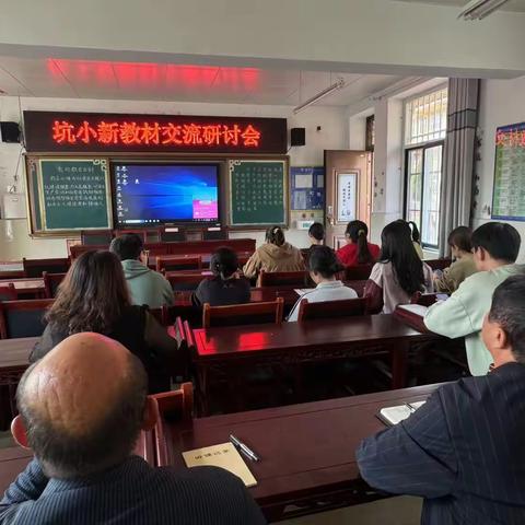 解读新教材 学习新理念 ——坑镇中心小学教师外出学习返校交流研讨活动