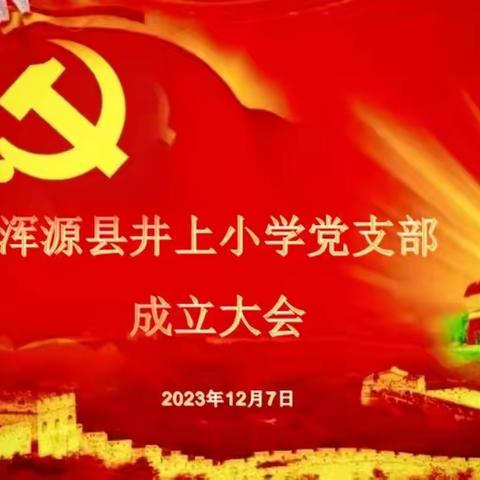 新起点，新征程，书写新篇章——浑源县井上小学党支部成立大会