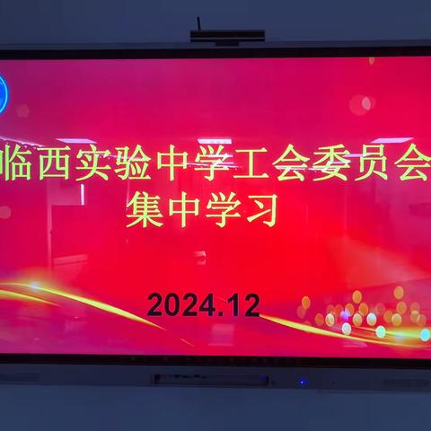 临西实验中学工会委员会集体学习：提灯引路，育梦成光