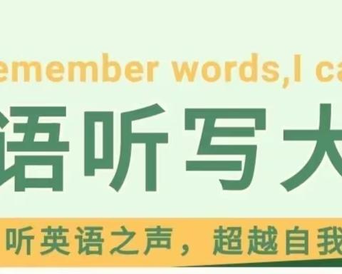 【书香致远  润泽人生】左卫镇中心小学“英语单词听写大赛”活动纪实