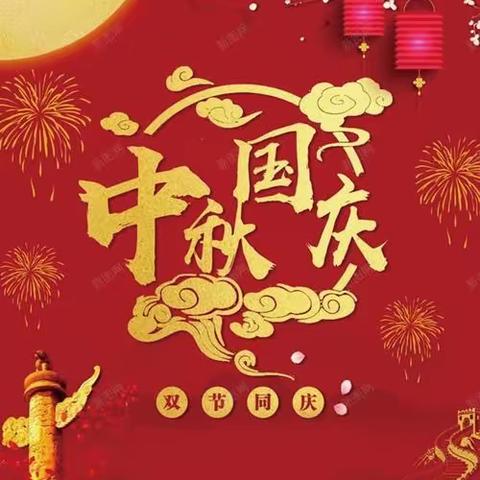 中秋遇国庆【美立德经开幼儿园放假通知】