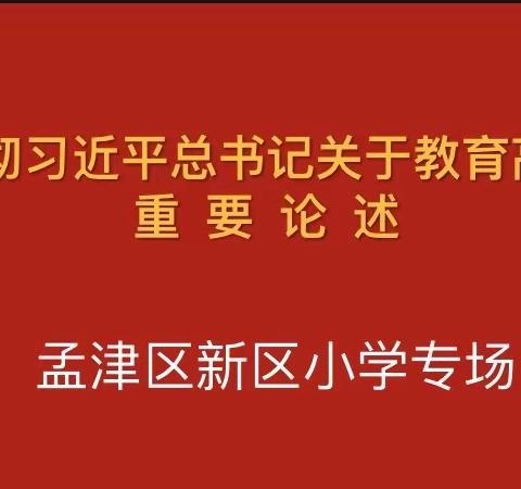 孟津区新区实验小学深入学习贯彻党的二十大精神，助力教育高质量发展——党的创新理论宣讲进基层活动