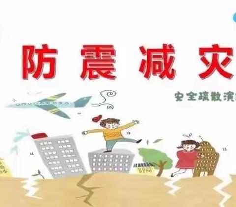 防震🌸记于心，演练💥践于行一大坎下学校防震演习活动