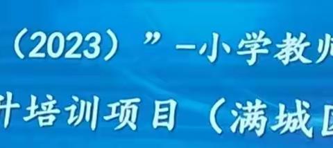 河北省“省培计划（2023）”——小学教师教学融合创新能力提升培训项目（满城区） 第三天培训纪实