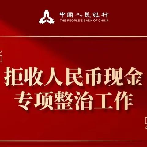 人和支行关于持续开展整治拒收人民币现金宣传