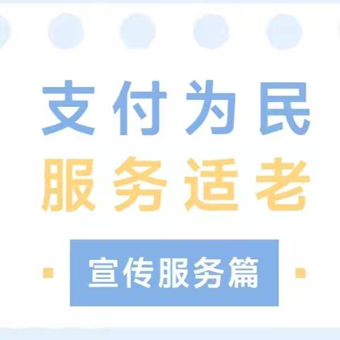 同和支行关于推动老年人支付便利化宣传