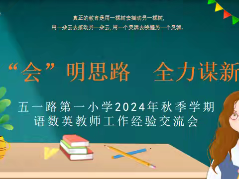 聚“会”明思路　全力谋新篇 ——五一路第一小学2024年秋季学期语数英教师工作经验交流会