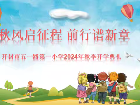 秋风启征程，前行谱新章 ——开封市五一路第一小学2024年秋季开学典礼