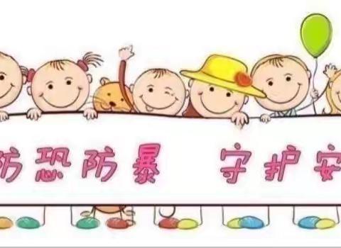 防恐防暴安全演练 —— 天使之翼幼儿园