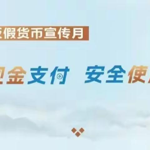 便捷现金支付 安全使用现金 反假货币宣传月活动