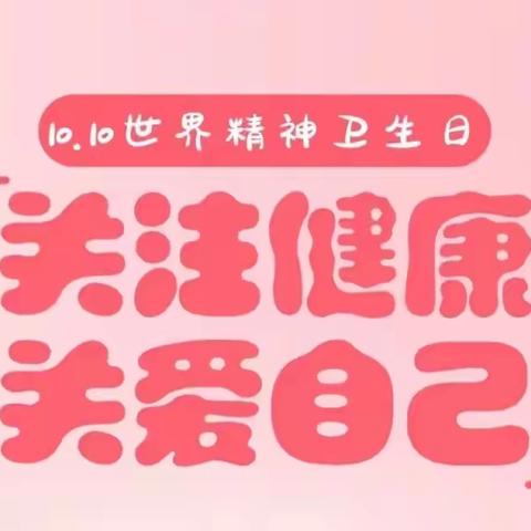 关注心理健康，庆祝世界精神卫生日