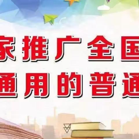 “推广普通话   奋进新征程” ——乔仁哈萨克族乡中心学校“推普周”活动