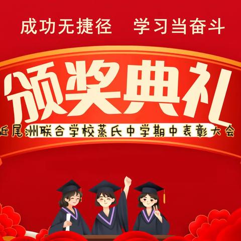 逐梦凌云志 奋斗正当时——近尾洲联合学校蒸市中学2023年下学期期中表彰大会
