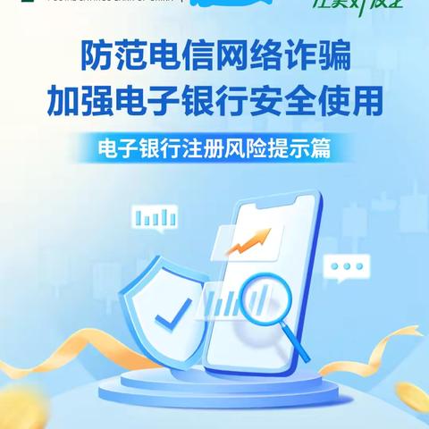 防范电信网络诈骗    加上电子银行安全使用