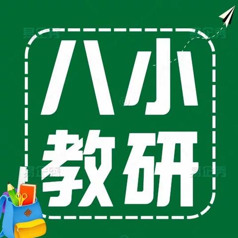 千琢万磨出精彩 三尺讲台绽芳华 ——息县第八小学语文教研活动（第三期）