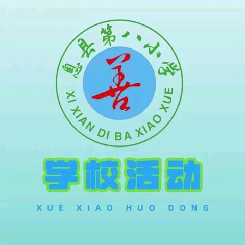 提笔凌云志，书承翰墨香——息县第八小学硬笔书法大赛