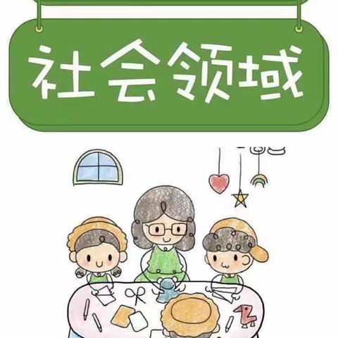 宝塔区第十三幼儿园中班组第三期家园共育篇《3-6岁儿童学习与发展指南》之社会领域