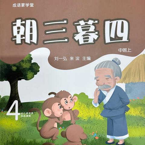 【成语荟萃】宝塔区第十三幼儿园第九期教师成语故事分享——《朝三暮四》