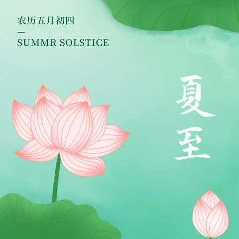 三一班夏至知识科普