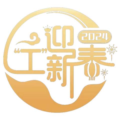 2023—2024宜宾分行 旺季营销动态  （第十六期）