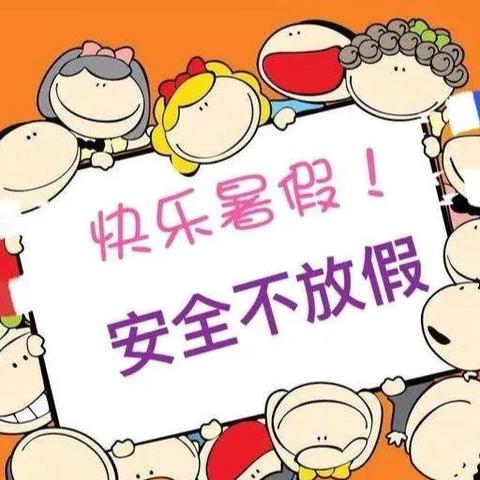 快乐过暑假 安全不放假——燕家湾小学暑假致家长一封信