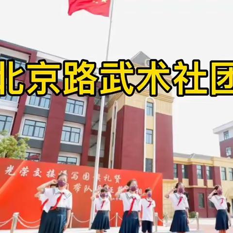 北京路小学