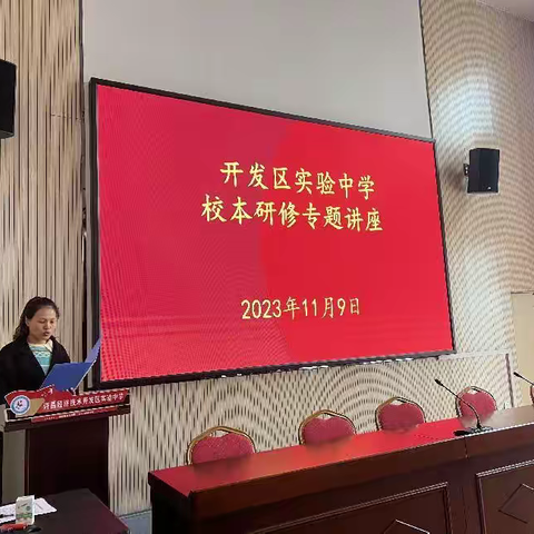 聚焦数学活动 发展核心素养 ——开发区实验中学数学组举行校本研修专题讲座