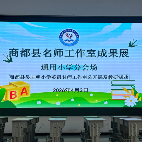 深耕课堂研思致远  ‍名师领航共谱新篇 ‍——商都县名师工作室成果展 ‍吴志明小学英语名师工作室公开课及教研活动纪实