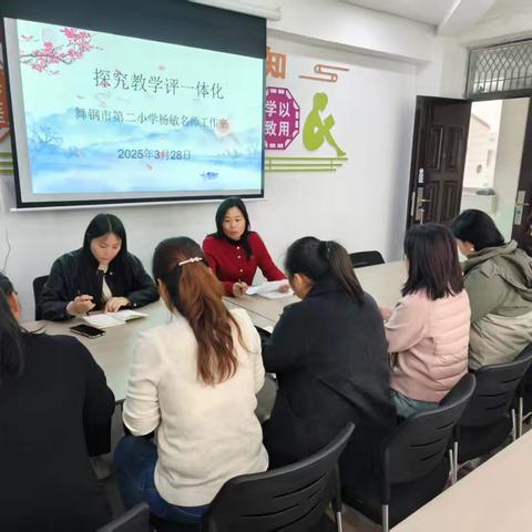 关于教学评一体化的集体教研活动——舞钢市第二小学杨敏道德与法治名师工作室