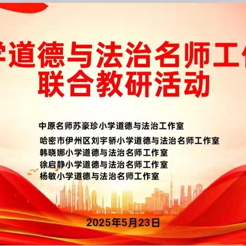 小学道德与法治名师工作室联合教研活动纪实——舞钢市第二小学杨敏名师工作室