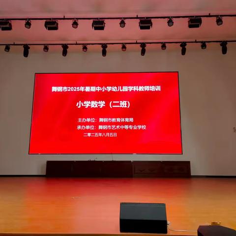 以课为媒促提升 以研为径共成长——舞钢市2025年小学数学(二班)教师暑期培训活动