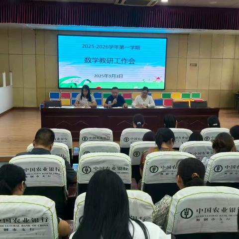 聚力教研启新程，深耕课堂提素养——舞钢市第二小学召开2025年秋数学教研工作会