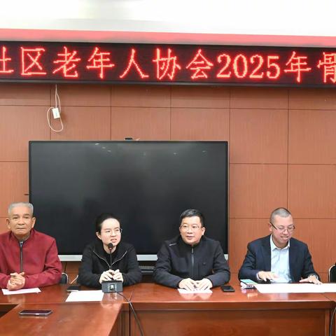 凝心聚力谋发展 砥砺前行谱新篇 ---罗岗社区老年人协会2025年会员骨干新春座谈会成功举行
