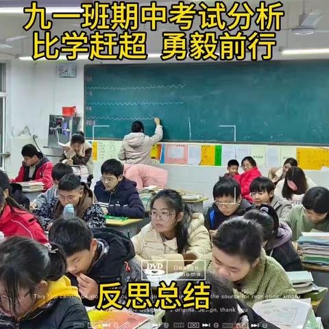 比学赶超  勇毅前行-九一班期中考试主题班会