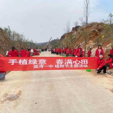 盛湾一中“手植绿意  春满心田”植树节主题活动