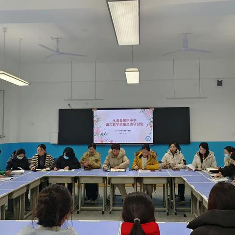 永清县第四小学语文教学质量交流研讨会