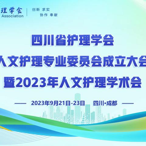 厚植人文·筑梦未来｜四川省护理学会人文护理专业委员会成立大会暨2023年人文护理学术会议圆满举行