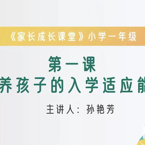 培养孩子的入学适应能力——柏林南路小学家长课堂教育活动