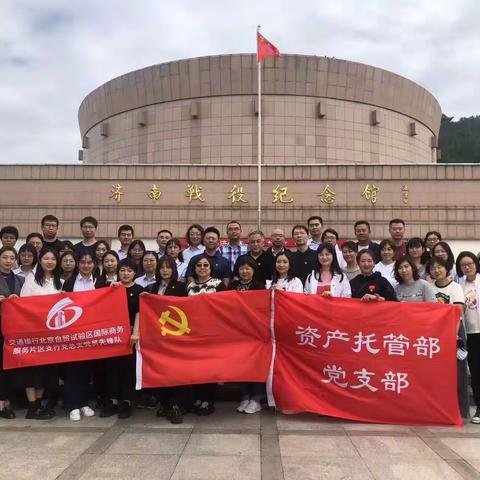 资产托管部党支部与自贸试验区国际商务服务片区支行党总支赴山东济南开展“凝心聚力、汇聚前行力量”联学联建主题党日活动