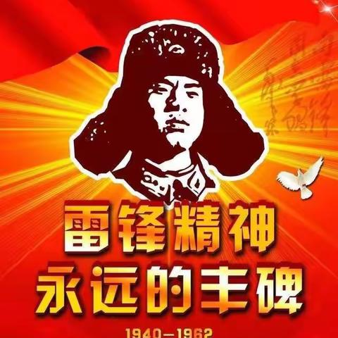 赵河镇平高台小学“重温雷锋精神，争当文明学生”活动材料