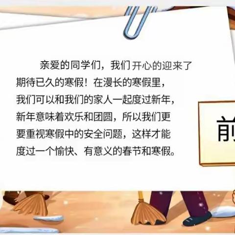 欢乐过新春   “护苗”不放松一一巩义市夹津口镇中心小学“护苗”行动