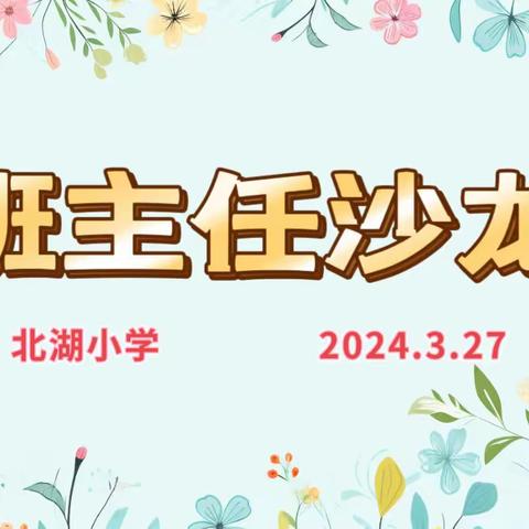 “好习惯，促成长”——北湖小学三月份班主任沙龙