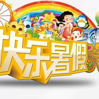 “快乐暑期 健康成长” ——-新建小学2023暑期作业展（三年级）