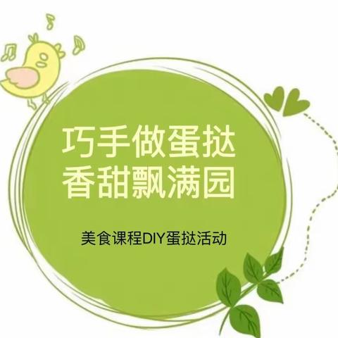 秦霸岭幼儿园 大三班﻿ ——烘焙篇之美味的蛋挞（副本）