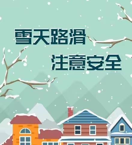 林口县实验学校关于雨雪冰冻天气致家长一封信